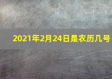 2021年2月24日是农历几号