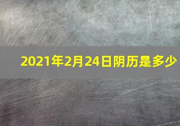 2021年2月24日阴历是多少