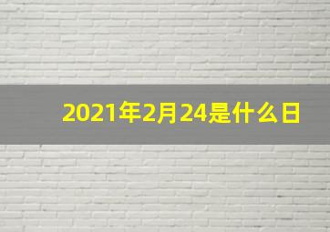 2021年2月24是什么日