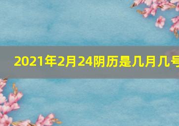 2021年2月24阴历是几月几号