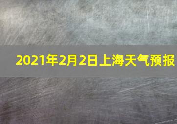 2021年2月2日上海天气预报