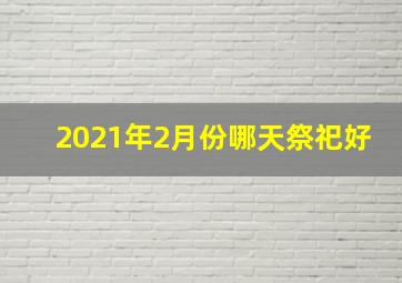 2021年2月份哪天祭祀好