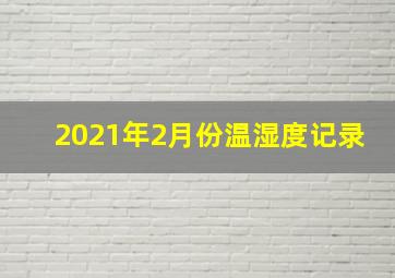 2021年2月份温湿度记录