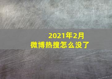 2021年2月微博热搜怎么没了