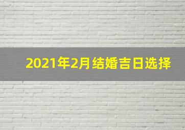 2021年2月结婚吉日选择