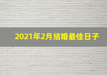 2021年2月结婚最佳日子