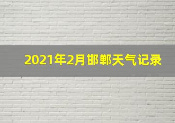 2021年2月邯郸天气记录