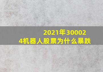 2021年300024机器人股票为什么暴跌