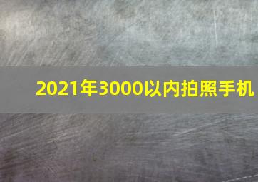 2021年3000以内拍照手机