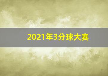 2021年3分球大赛