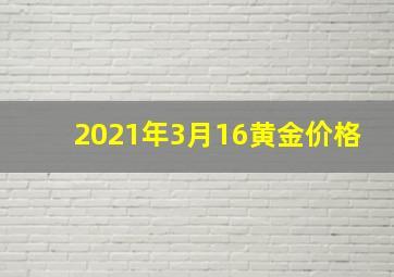 2021年3月16黄金价格