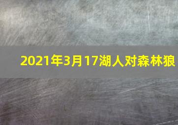 2021年3月17湖人对森林狼