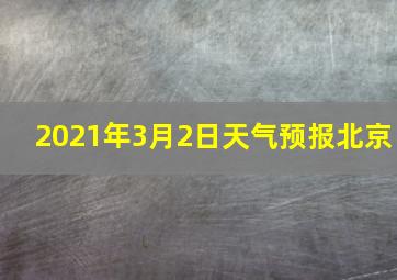 2021年3月2日天气预报北京