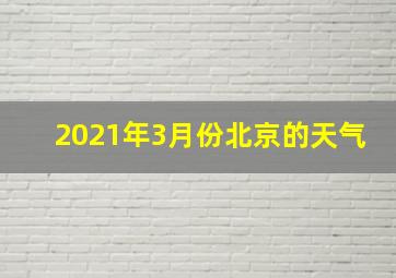 2021年3月份北京的天气