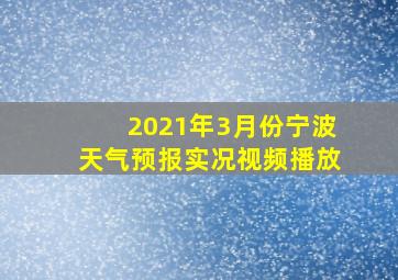 2021年3月份宁波天气预报实况视频播放