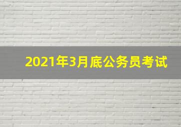 2021年3月底公务员考试