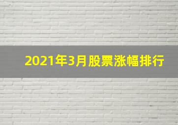 2021年3月股票涨幅排行