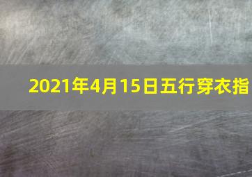 2021年4月15日五行穿衣指