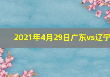 2021年4月29日广东vs辽宁