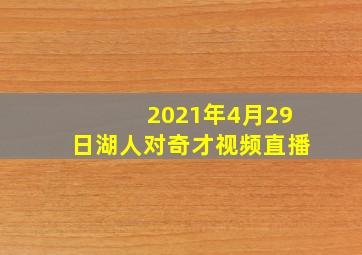 2021年4月29日湖人对奇才视频直播