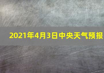 2021年4月3日中央天气预报