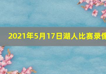 2021年5月17日湖人比赛录像