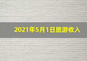 2021年5月1日旅游收入