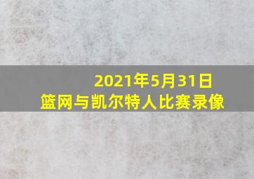 2021年5月31日篮网与凯尔特人比赛录像