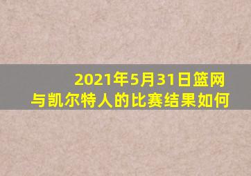 2021年5月31日篮网与凯尔特人的比赛结果如何