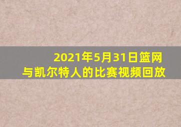 2021年5月31日篮网与凯尔特人的比赛视频回放