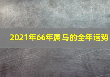 2021年66年属马的全年运势