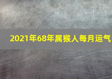 2021年68年属猴人每月运气