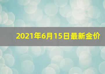 2021年6月15日最新金价