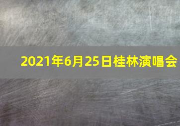 2021年6月25日桂林演唱会