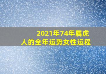 2021年74年属虎人的全年运势女性运程