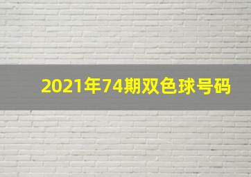 2021年74期双色球号码