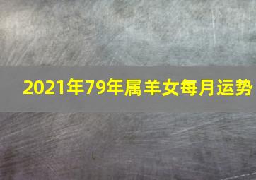 2021年79年属羊女每月运势