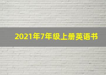 2021年7年级上册英语书