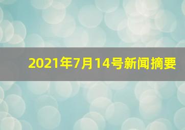 2021年7月14号新闻摘要