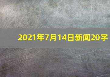 2021年7月14日新闻20字