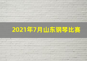 2021年7月山东钢琴比赛