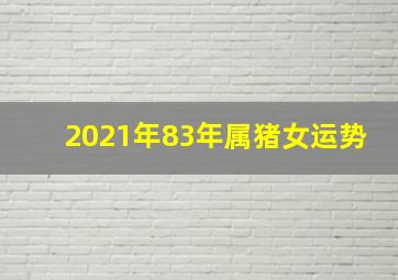 2021年83年属猪女运势