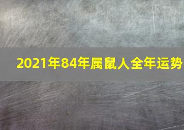 2021年84年属鼠人全年运势