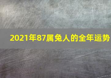 2021年87属兔人的全年运势