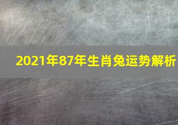 2021年87年生肖兔运势解析