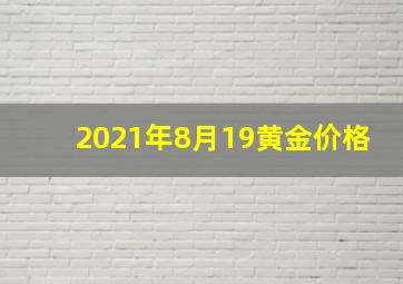 2021年8月19黄金价格