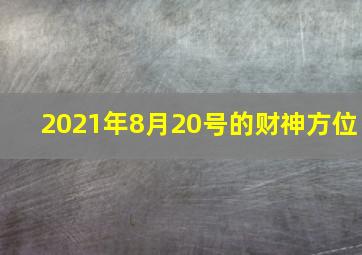 2021年8月20号的财神方位