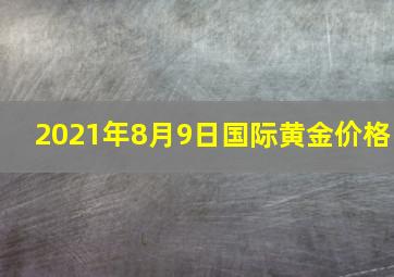 2021年8月9日国际黄金价格