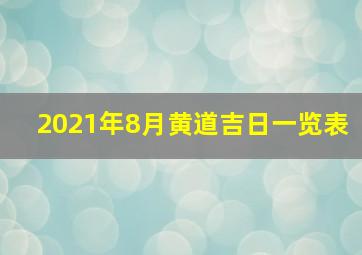 2021年8月黄道吉日一览表