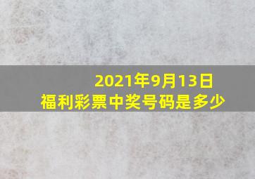 2021年9月13日福利彩票中奖号码是多少